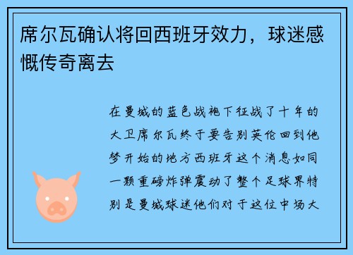 席尔瓦确认将回西班牙效力，球迷感慨传奇离去