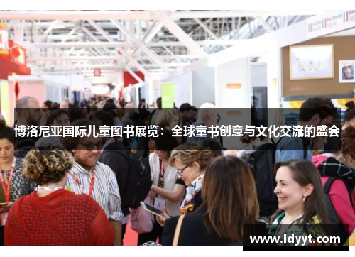 博洛尼亚国际儿童图书展览：全球童书创意与文化交流的盛会