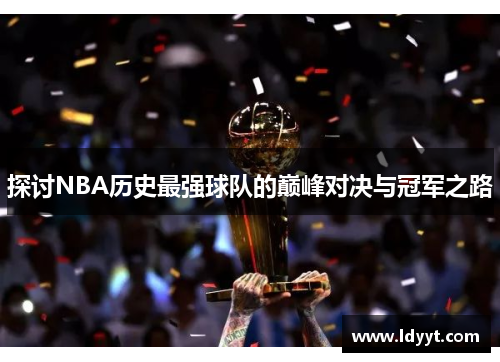 探讨NBA历史最强球队的巅峰对决与冠军之路
