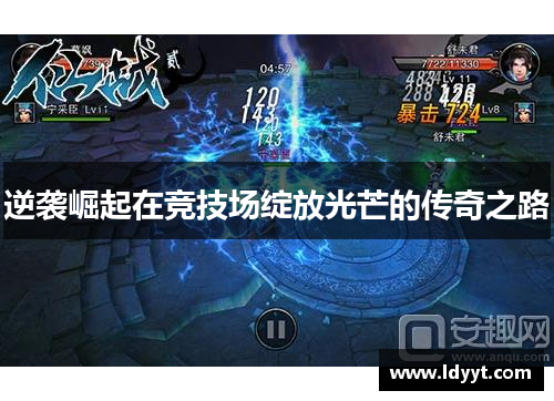 逆袭崛起在竞技场绽放光芒的传奇之路