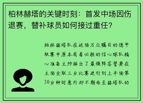 柏林赫塔的关键时刻：首发中场因伤退赛，替补球员如何接过重任？
