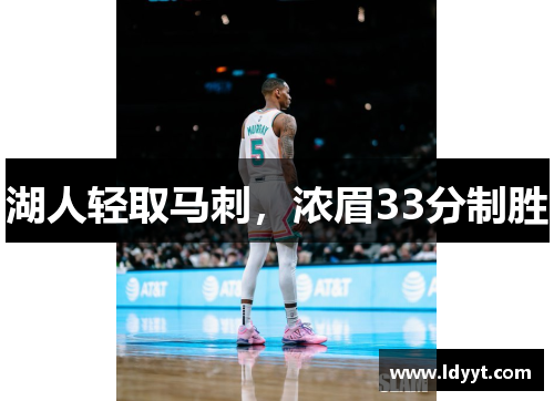湖人轻取马刺，浓眉33分制胜