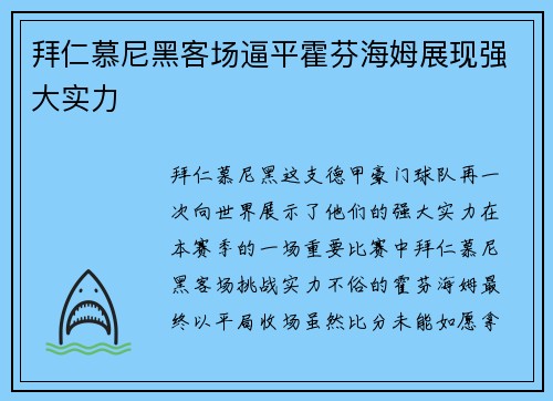 拜仁慕尼黑客场逼平霍芬海姆展现强大实力