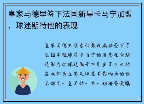 皇家马德里签下法国新星卡马宁加盟，球迷期待他的表现