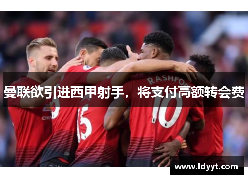 曼联欲引进西甲射手，将支付高额转会费