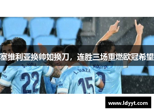 塞维利亚换帅如换刀，连胜三场重燃欧冠希望