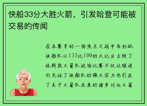 快船33分大胜火箭，引发哈登可能被交易的传闻