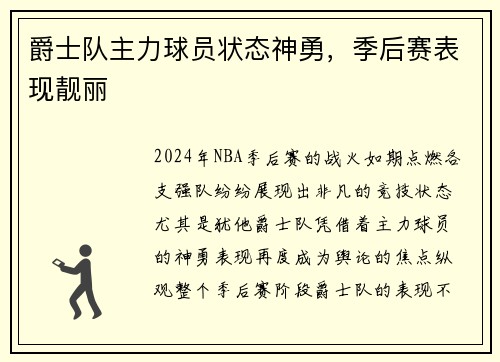 爵士队主力球员状态神勇，季后赛表现靓丽