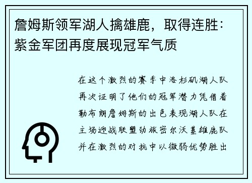 詹姆斯领军湖人擒雄鹿，取得连胜：紫金军团再度展现冠军气质