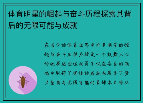 体育明星的崛起与奋斗历程探索其背后的无限可能与成就